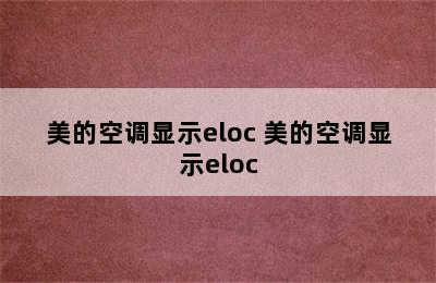 美的空调显示eloc 美的空调显示eloc